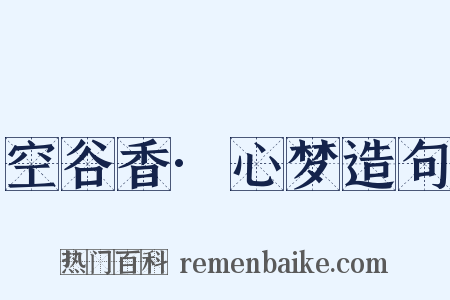 空谷香·心梦造句是什么意思的图片